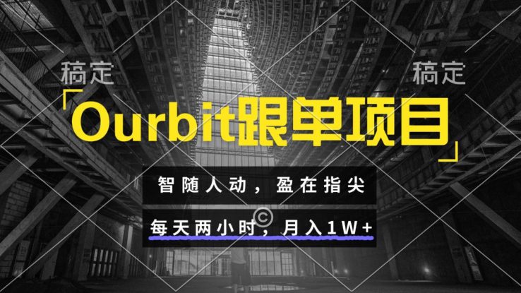 Ourbit跟单项目 智随人动，盈在指尖 每天两小时，月入1W+_生财有道创业网