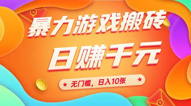 图片[1]-（15022期）25年暴力游戏搬砖，全自动搬砖，无门槛，日入10张_生财有道创业项目网-生财有道