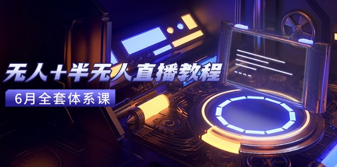 （15015期）无人+半无人直播教程：AI工具+场景搭建，0到1掌握核心技术(6月更新)_生财有道创业项目网