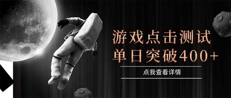 图片[1]-（15011期）游戏点击测试，运行稳定，项目操作简单，突破收益单日点击测试400+_生财有道创业项目网-生财有道