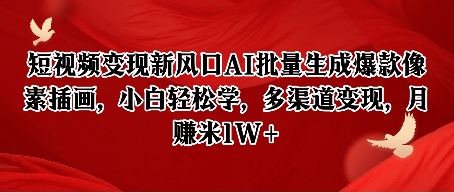 图片[1]-短视频变现新风口AI批量生成爆款像素插画，小白轻松学，多渠道变现，月赚米1W+_生财有道创业网-生财有道