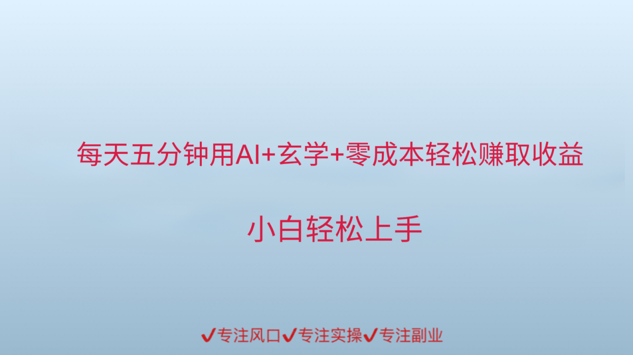 图片[1]-用AI生成玄学内容来赚取收益，每天花几分钟，轻轻松松赚取小一千_生财有道创业网-生财有道
