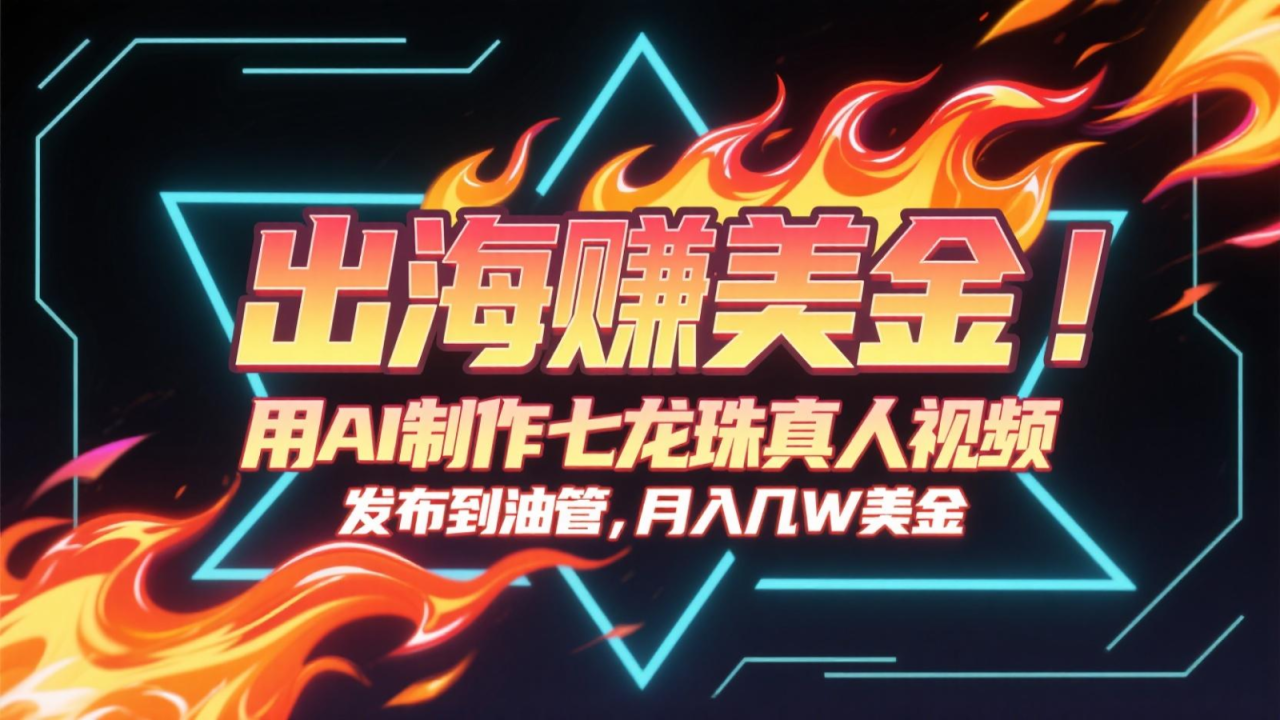 图片[1]-出海赚美金，用AI制作七龙珠真人视频，发布到油管，条条爆火，月入几十K美金_生财有道创业网-生财有道