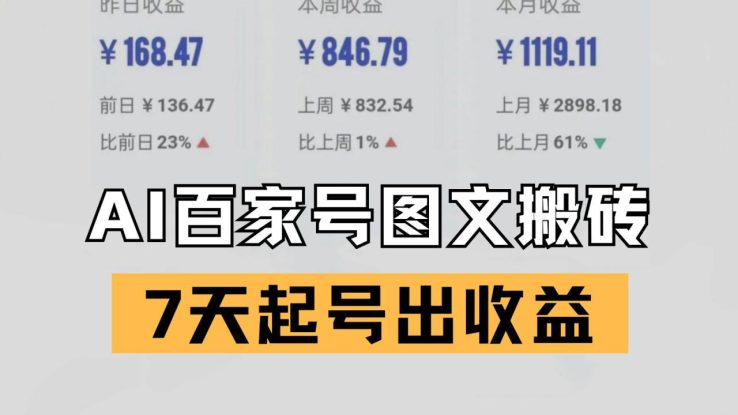 百家号搬砖新玩法 AI一键仿写爆文 7天起号出收益_生财有道创业网