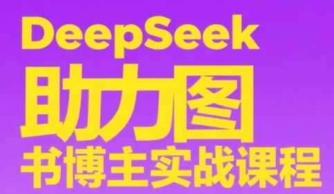 DeepSeek助力图书博主实战课，从0到1搭建账号、爆款选品逻辑、多维度内容制作技巧——生财有道创业项目网