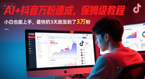 AI+抖音万粉速成，保姆级教程，小白也能上手，最快的3天就涨到了3万粉(更新中)——生财有道创业项目网