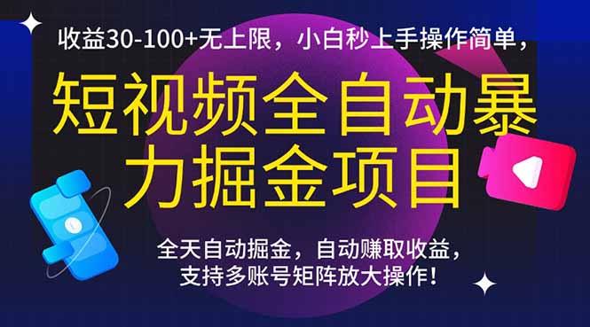 （15035期）短视频全自动暴力掘金项目，收益30-100+无上限，小白秒上手，操作简单，.._生财有道创业项目网
