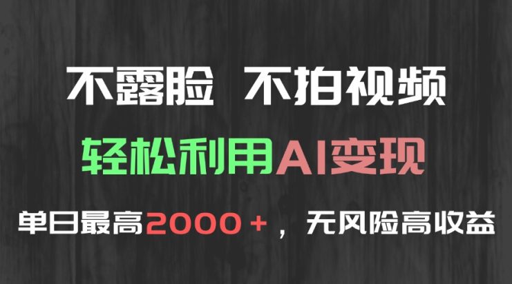 （15034期）不露脸，不拍视频，轻松利用AI变现，单日最高2000＋，无风险高利润_生财有道创业项目网