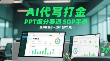 AI代写打金，PPT细分赛道SOP手册，蓝海赛道月入过W【附工具】——生财有道创业项目网