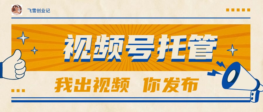 图片[1]-（15033期）【视频号托管 】团队提供视频，你出账号，最高躺赚1W+_生财有道创业项目网-生财有道