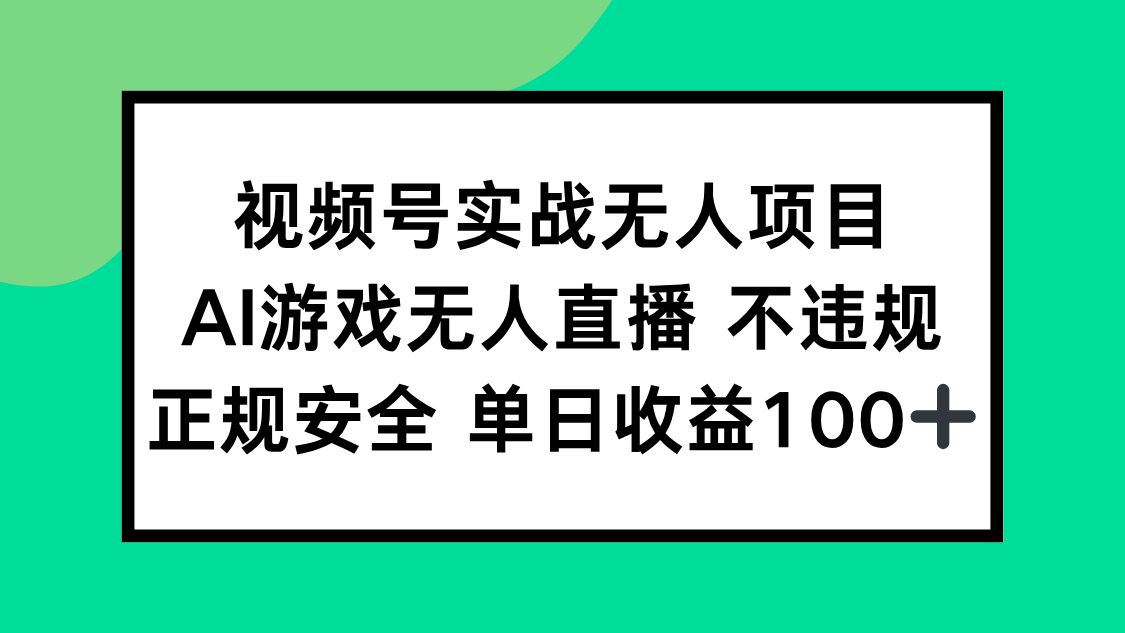 图片[1]-（15032期）视频号实战无人项目，AI游戏无人直播不违规，正规安全单日收益100+_生财有道创业项目网-生财有道