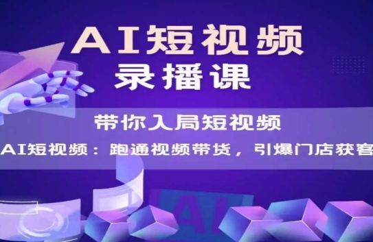 AI短视频爆款，带你入局短视频，跑通视频带货，引爆门店获客——生财有道创业项目网