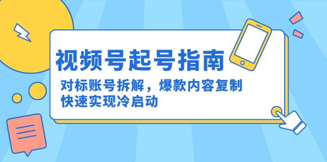 （15028期）视频号起号指南：对标账号拆解，爆款内容复制，快速实现冷启动_生财有道创业项目网
