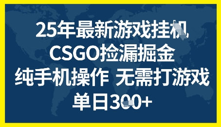 25年CSGO游戏搬砖，全自动挂G，不需要玩游戏，手机操作日入3张+【揭秘】——生财有道创业项目网