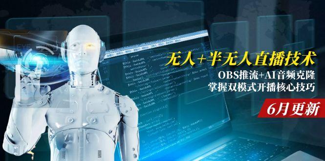 （15024期）无人+半无人直播技术:OBS推流+AI音频克隆 掌握双模式开播核心技巧-6月更新_生财有道创业项目网