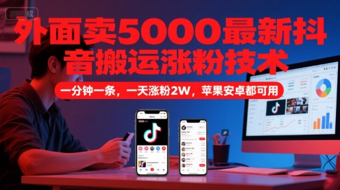 图片[1]-外面卖5000最新抖音搬运涨粉技术，新玩法，一分钟一条，一天涨粉2W，苹果安卓都可用——生财有道创业项目网-生财有道