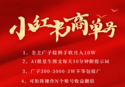 小红书商单号，AI轻松制作PLOG图文，商单接到手软3张-3k一条，每天轻松十分钟，矩阵n个账号，月入几个W——生财有道创业项目网