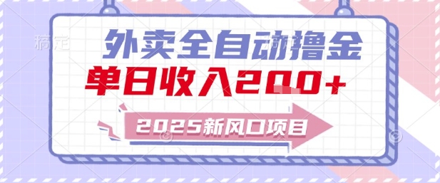 2025新风口外卖全自动撸金，单日收入2张+【揭秘】——生财有道创业项目网