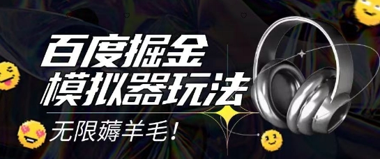 2025最新百度掘金模拟器挂机玩法，单机一天打15.无任何成本即可无限薅羊毛打金，矩阵操作月入过1W【揭秘】——生财有道创业项目网