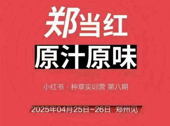 图片[1]-万牛会4月25-26号线下课，小红书郑州帮打法，让众多的小红书商家脱颖而出——生财有道创业项目网-生财有道