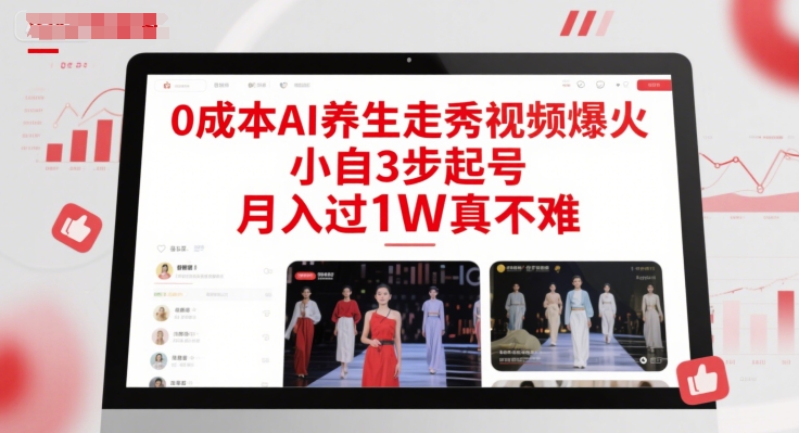 0成本AI养生走秀视频爆火，小自3步起号，月入过1W真不难——生财有道创业项目网