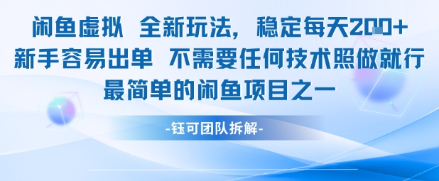 闲鱼虚拟全新玩法稳定每天2张新手容易出单不需要任何技术照做就行——生财有道创业项目网