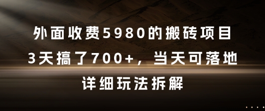 外面收费5980的搬砖项目，3天搞了7张+，当天可落地，详细玩法拆解【揭秘】——生财有道创业项目网