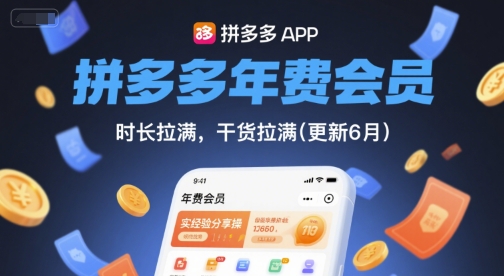 拼多多年费会员,实经验分享操,时长拉满,干货拉满(更新6月)——生财有道创业项目网