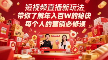 短视频直播新玩法，带你了解年入百W的秘诀，每个人的营销必修课——生财有道创业项目网
