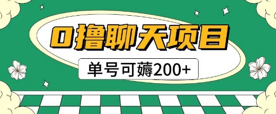首发0撸聊天项目拆解无需实名认证单号可薅2张+——生财有道创业项目网