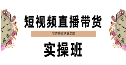 短视频直播带货实操班，实体商家逆袭之路——生财有道创业项目网
