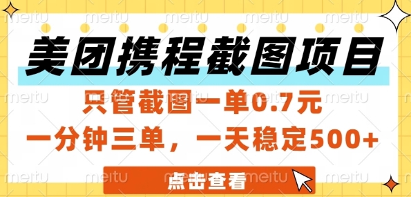 美团携程截图项目，只管截图一单0.7元，一分钟三单，一天稳定5张+【揭秘】——生财有道创业项目网