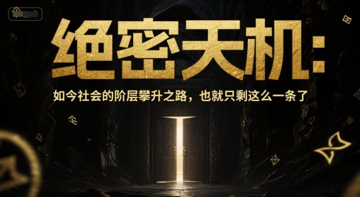 付费文章：绝密天机：如今社会的阶层攀升之路，也就只剩这么一条了——生财有道创业项目网