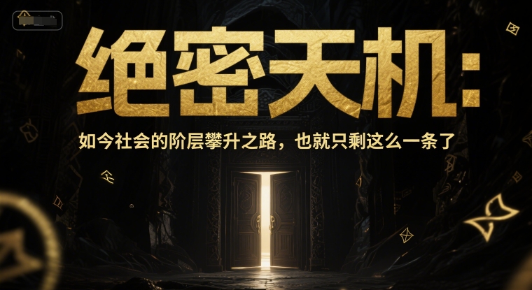 图片[1]-付费文章：绝密天机：如今社会的阶层攀升之路，也就只剩这么一条了——生财有道创业项目网-生财有道