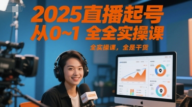 2025直播起号从0~1全实操课，全是干货——生财有道创业项目网