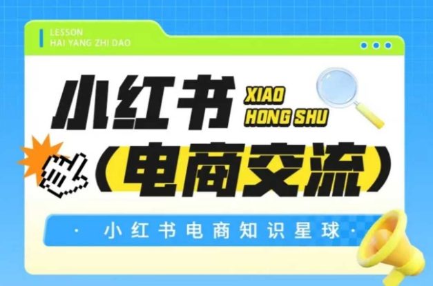 红薯电商知识星球，小红书电商交流——生财有道创业项目网