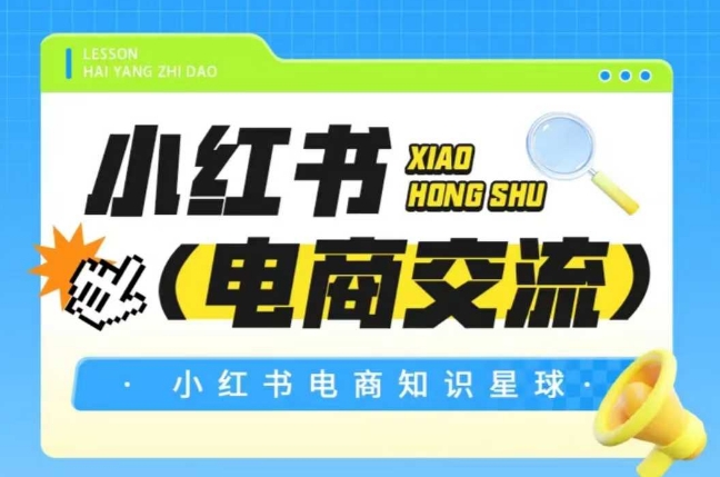 图片[1]-红薯电商知识星球，小红书电商交流——生财有道创业项目网-生财有道