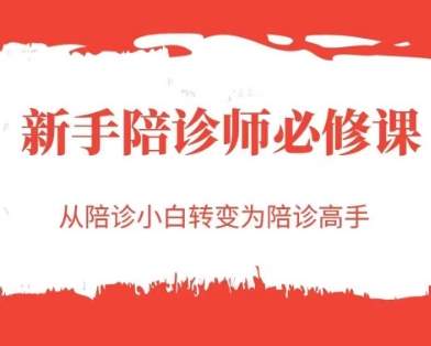 新手陪诊师必修课，从陪诊小白转变为陪诊高手——生财有道创业项目网