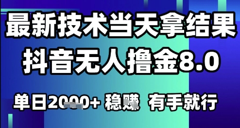 2025六月最新抖音无人撸金8.0.最新技术当天拿结果，单日1k+ 有手就行【揭秘】——生财有道创业项目网