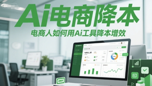 Ai电商降本增效线上课，电商人如何用Ai工具降本增效——生财有道创业项目网