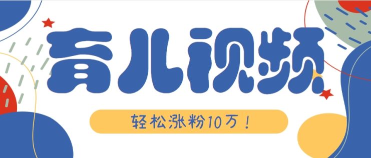 涨粉10万！用Ai制作【育儿母子对话】视频，竟然这么简单_生财有道创业网