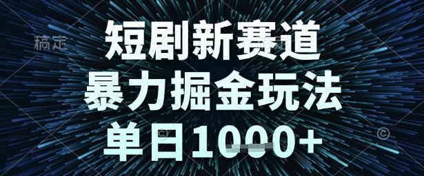 短剧新赛道，暴力掘金玩法，单日1k+【揭秘】——生财有道创业项目网