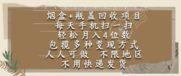 烟盒瓶盖回收项目，每天手机扫一扫，轻松月入4位数，人人可做，不限地区，不用快递【揭秘】——生财有道创业项目网