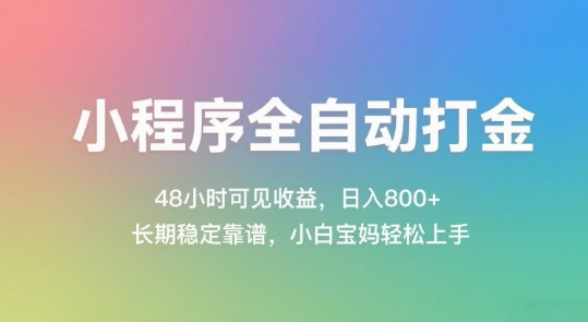 小程序全自动打金，48小时可见收益，日入几张，长期稳定靠谱，简单易上手【揭秘】——生财有道创业项目网
