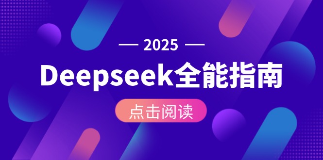 （15045期）Deepseek全能指南：从安装部署到API调用，掌握AI核心操作全流程_生财有道创业项目网
