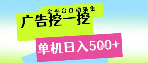 广告挖一挖全自动采集，单机日入5张+，小白轻松矩阵【揭秘】——生财有道创业项目网