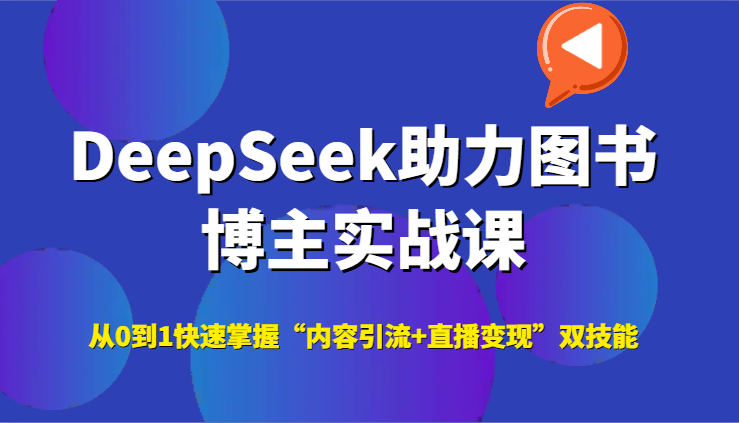 图片[1]-DeepSeek助力图书博主实战课，从0到1快速掌握“内容引流+直播变现”双技能_生财有道创业网-生财有道