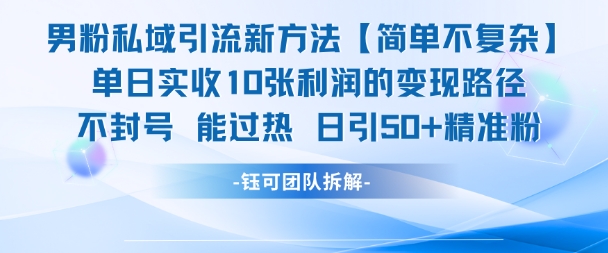 男粉私域引流新方法，单日收10张利润，日引流50+精准粉——生财有道创业项目网
