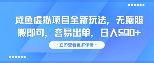 咸鱼虚拟项目全新玩法，无脑照搬即可，容易出单，日入几张——生财有道创业项目网