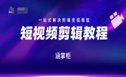 短视频极速变现训练营，一站式解决剪辑变现难题——生财有道创业项目网